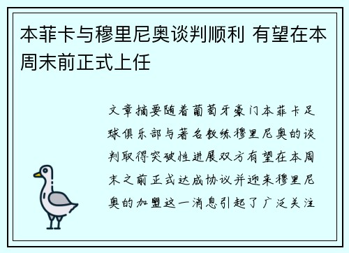 本菲卡与穆里尼奥谈判顺利 有望在本周末前正式上任
