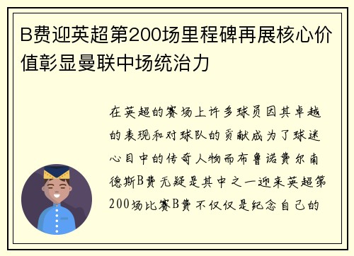 B费迎英超第200场里程碑再展核心价值彰显曼联中场统治力