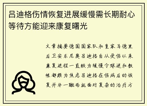吕迪格伤情恢复进展缓慢需长期耐心等待方能迎来康复曙光