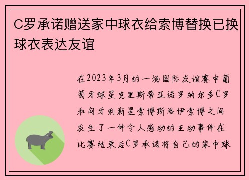 C罗承诺赠送家中球衣给索博替换已换球衣表达友谊