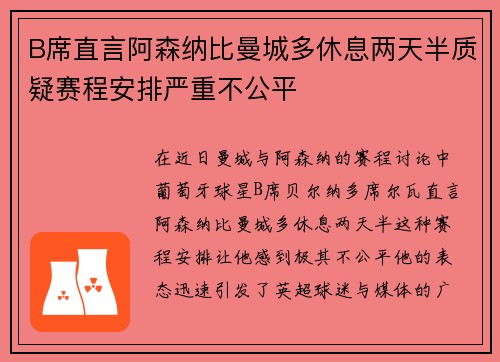 B席直言阿森纳比曼城多休息两天半质疑赛程安排严重不公平