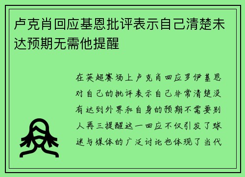 卢克肖回应基恩批评表示自己清楚未达预期无需他提醒