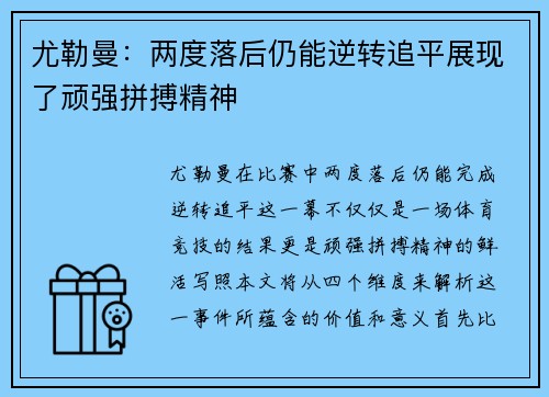 尤勒曼：两度落后仍能逆转追平展现了顽强拼搏精神