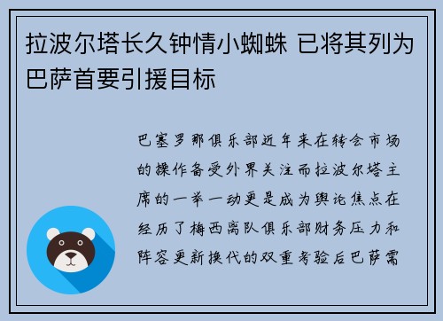 拉波尔塔长久钟情小蜘蛛 已将其列为巴萨首要引援目标