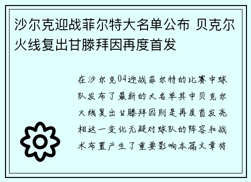 沙尔克迎战菲尔特大名单公布 贝克尔火线复出甘滕拜因再度首发