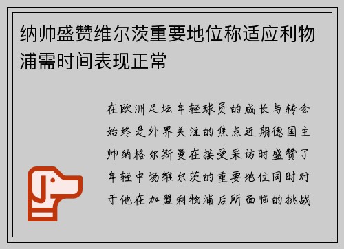 纳帅盛赞维尔茨重要地位称适应利物浦需时间表现正常