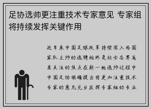 足协选帅更注重技术专家意见 专家组将持续发挥关键作用