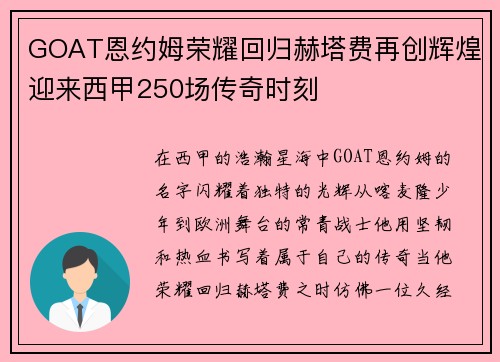 GOAT恩约姆荣耀回归赫塔费再创辉煌迎来西甲250场传奇时刻