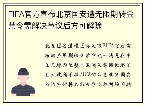 FIFA官方宣布北京国安遭无限期转会禁令需解决争议后方可解除
