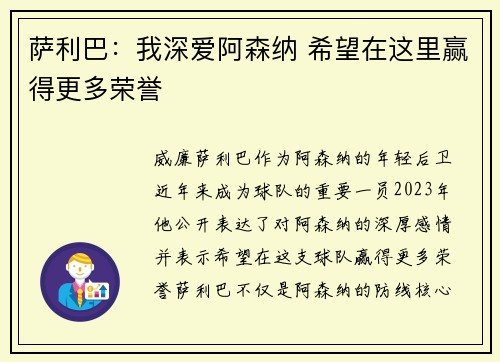 萨利巴：我深爱阿森纳 希望在这里赢得更多荣誉