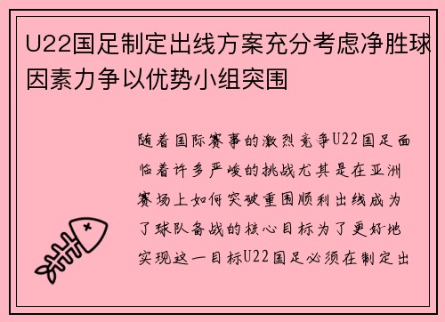 U22国足制定出线方案充分考虑净胜球因素力争以优势小组突围