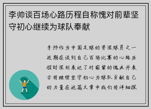 李帅谈百场心路历程自称愧对前辈坚守初心继续为球队奉献