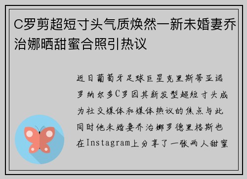 C罗剪超短寸头气质焕然一新未婚妻乔治娜晒甜蜜合照引热议