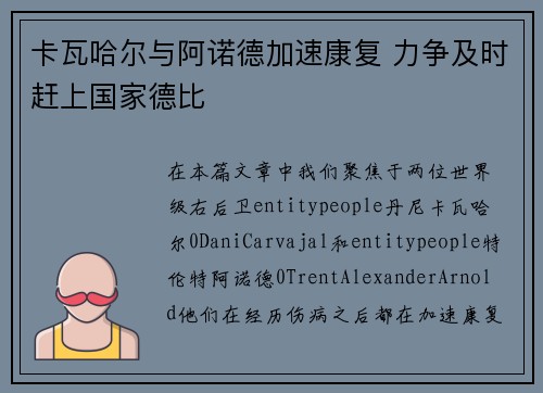 卡瓦哈尔与阿诺德加速康复 力争及时赶上国家德比