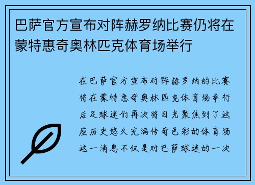 巴萨官方宣布对阵赫罗纳比赛仍将在蒙特惠奇奥林匹克体育场举行