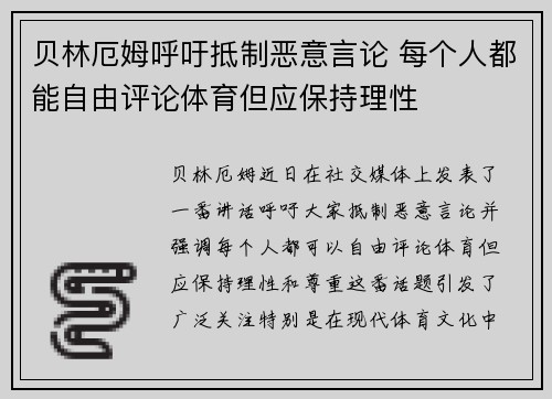 贝林厄姆呼吁抵制恶意言论 每个人都能自由评论体育但应保持理性