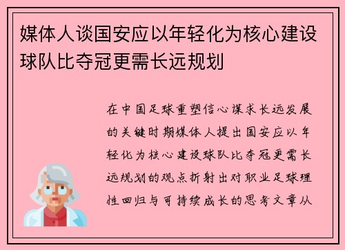 媒体人谈国安应以年轻化为核心建设球队比夺冠更需长远规划