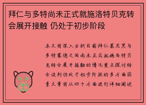 拜仁与多特尚未正式就施洛特贝克转会展开接触 仍处于初步阶段