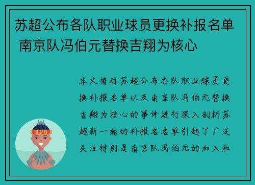 苏超公布各队职业球员更换补报名单 南京队冯伯元替换吉翔为核心 苏超公布各队职业球员更换补报名单 南京队冯伯元替换吉翔为核心