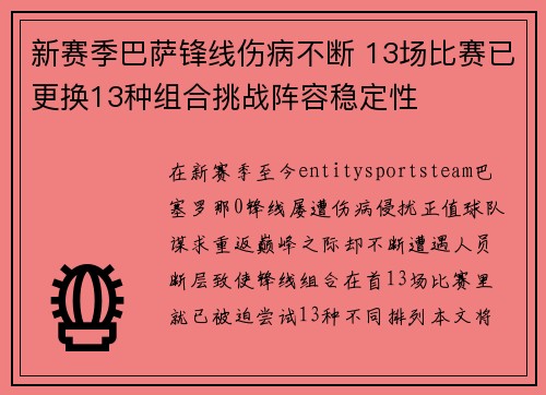新赛季巴萨锋线伤病不断 13场比赛已更换13种组合挑战阵容稳定性