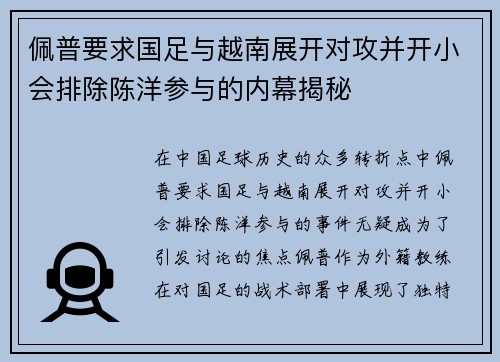 佩普要求国足与越南展开对攻并开小会排除陈洋参与的内幕揭秘 佩普要求国足与越南展开对攻并开小会排除陈洋参与的内幕揭秘