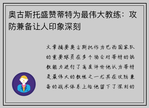 奥古斯托盛赞蒂特为最伟大教练:攻防兼备让人印象深刻 奥古斯托盛赞蒂特为最伟大教练:攻防兼备让人印象深刻
