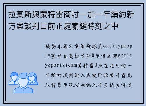 拉莫斯與蒙特雷商討一加一年續約新方案談判目前正處關鍵時刻之中 拉莫斯與蒙特雷商討一加一年續約新方案談判目前正處關鍵時刻之中