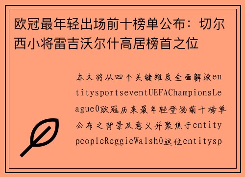 欧冠最年轻出场前十榜单公布：切尔西小将雷吉沃尔什高居榜首之位
