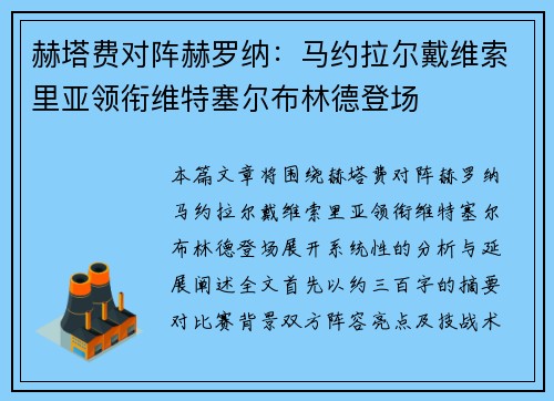 赫塔费对阵赫罗纳：马约拉尔戴维索里亚领衔维特塞尔布林德登场