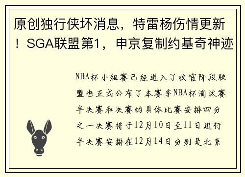 原创独行侠坏消息，特雷杨伤情更新！SGA联盟第1，申京复制约基奇神迹