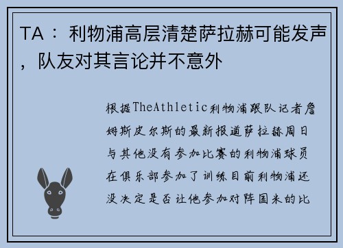TA ：利物浦高层清楚萨拉赫可能发声，队友对其言论并不意外